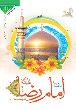 ره توشه عاشقان امام رضا علیه السلام